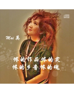 侬是麦英 I am Mai Ying + 单曲CD （附作者亲笔签名）