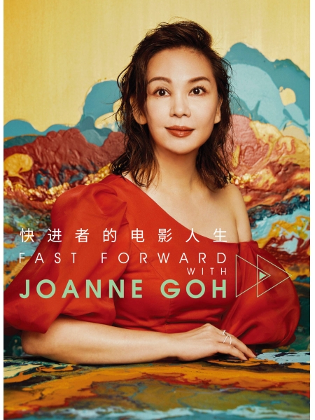 快进者的电影人生 Fast Forward with Joanne Goh