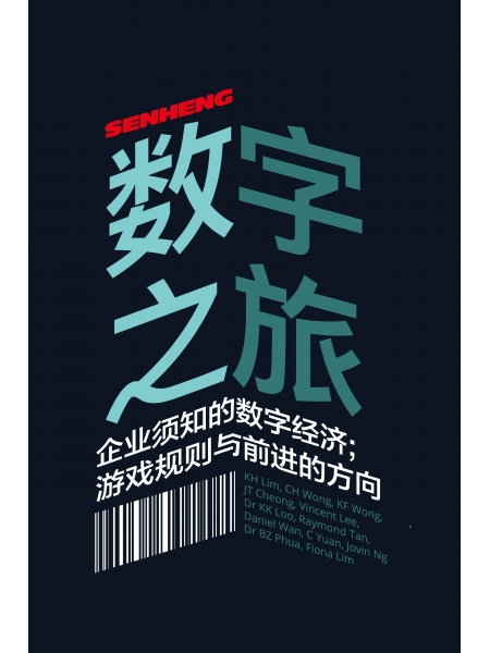 Senheng数字之旅：企业须知的数字经济；游戏规则与前进的...