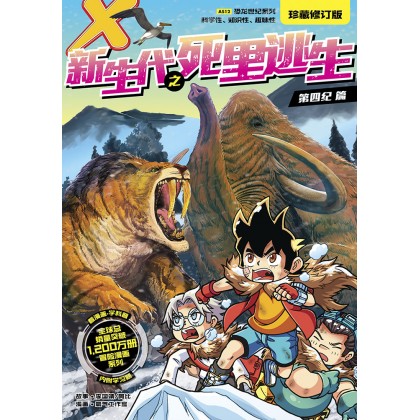 X-探险特工队 恐龙世纪系列 (珍藏修订版) AS12: 新生代之死里逃生