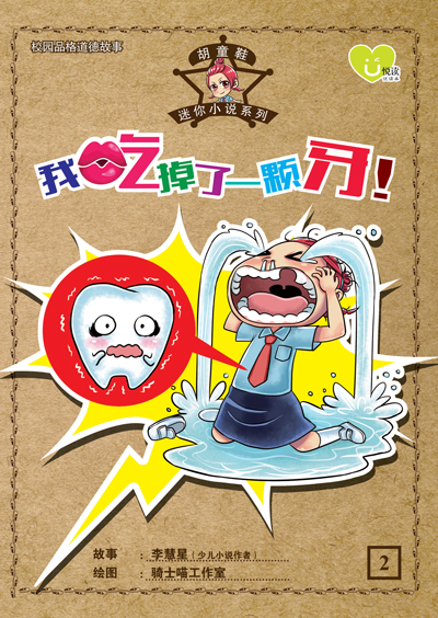 U悅读 : 胡童鞋迷你小说系列 ( 02 ) ~ 我吃掉了一颗牙！