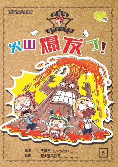 U悅读 : 胡童鞋迷你小说系列 (05) ~ 《火山爆发了!》