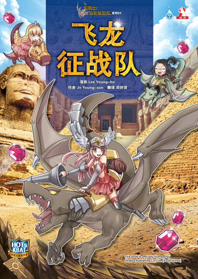 龙骑士历史探险队系列 (01) ~ 飞龙征战队