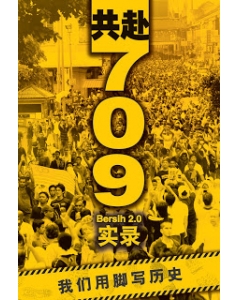 共赴 709 ：Bersih 2.0 实录