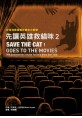 先讓英雄救貓咪2：好萊塢賣座電影劇本大解密