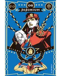 JOJONIUM~JOJO的奇妙冒險盒裝版~ 8