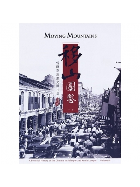 移山图鉴：雪隆华族历史图片集（下册）Moving Mountains: A Pictorial History of the Chinese in Selangor and Kuala Lumpur