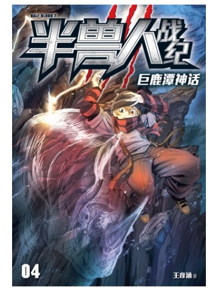 魔豆X系列: 半兽人战记 04: 巨鹿潭神话