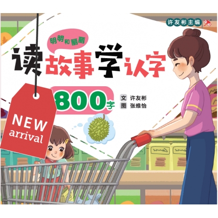 读故事学认字800字 Reading Program (80...