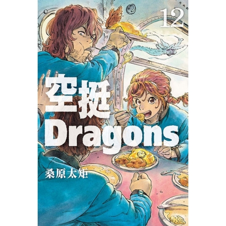 【有店书铺】空挺Dragons 12