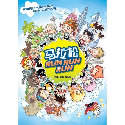 马拉松 RUN RUN RUN [BK] IT’S FUN TO RUN!