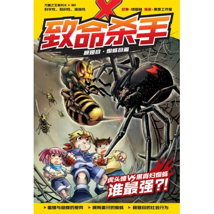 X-探险特工队万兽之王系列 II R01: 致命杀手: 虎头风 VS 黑寡妇蜘蛛