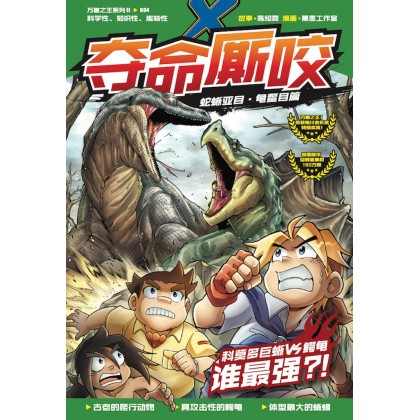 X-探险特工队万兽之王系列 II R04: 夺命厮咬: 科莫多巨蜥 VS 鳄龟