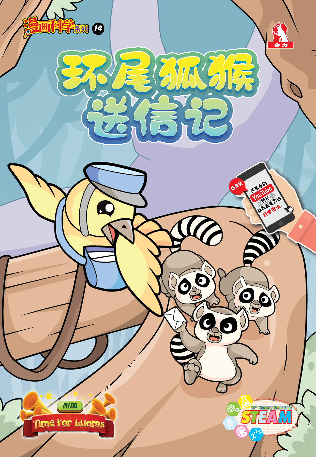 漫画科学系列 (14) ~ 环尾狐猴送信记