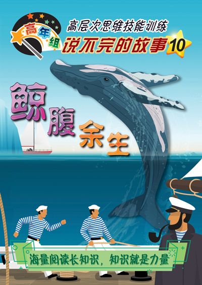 说不完的故事 (高年组) 10 ：鲸腹余生