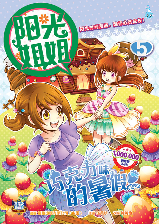 阳光姐姐系列 05：巧克力味的暑假